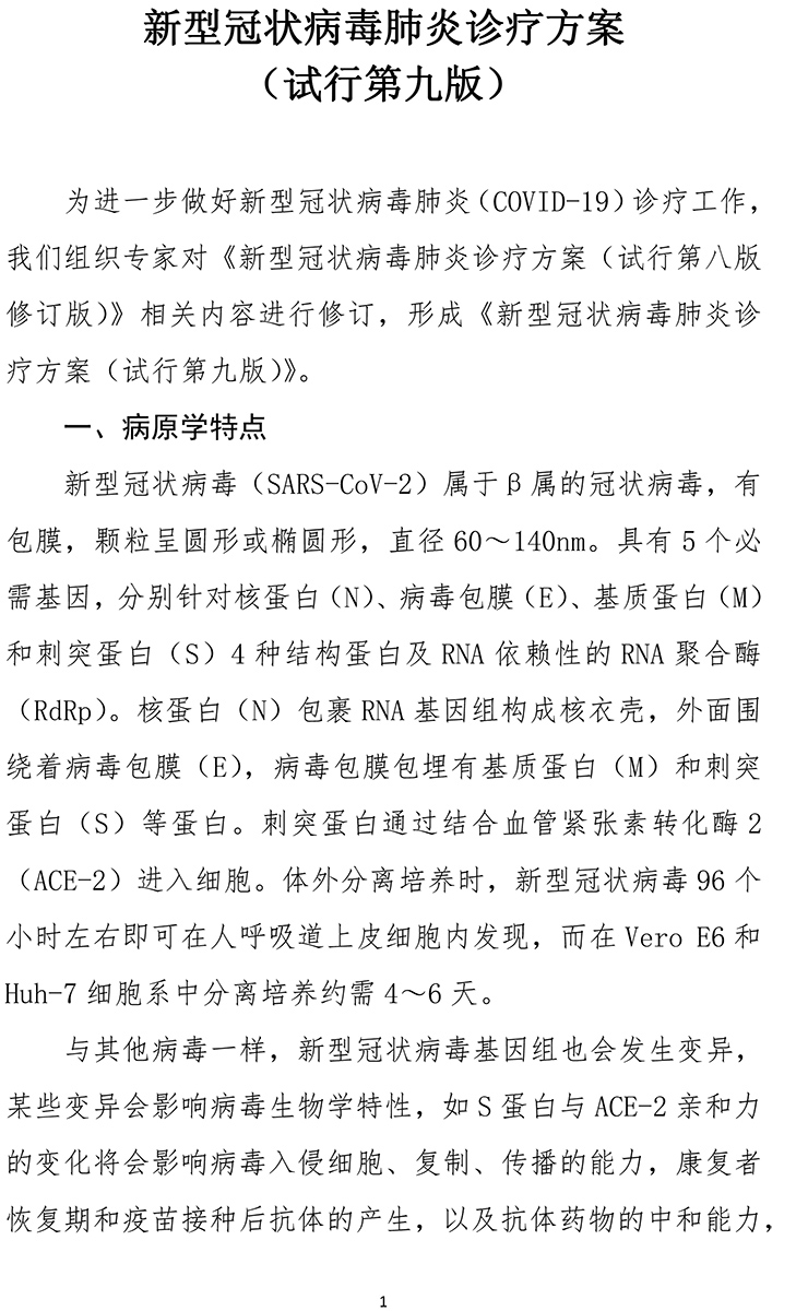 《新型冠狀病毒肺炎診療方案（試行第九版）》-1.jpg