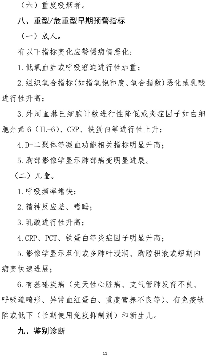 《新型冠狀病毒肺炎診療方案（試行第九版）》-11.jpg