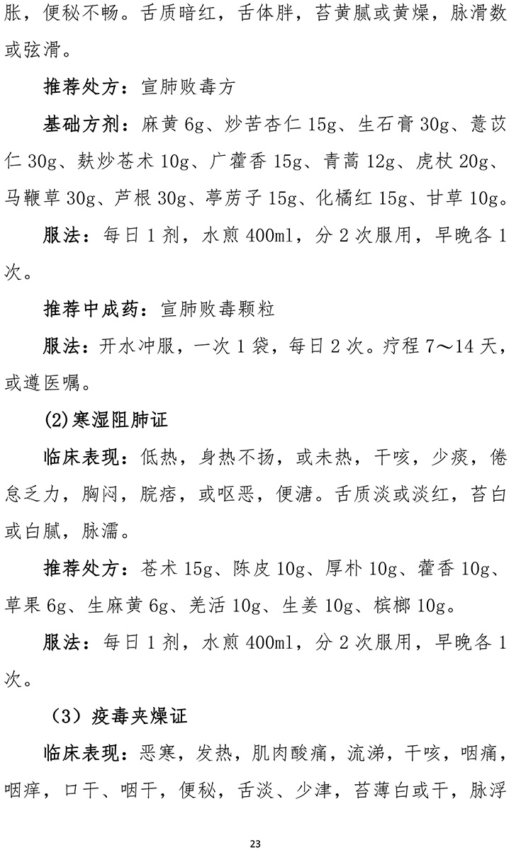 《新型冠狀病毒肺炎診療方案（試行第九版）》-23.jpg