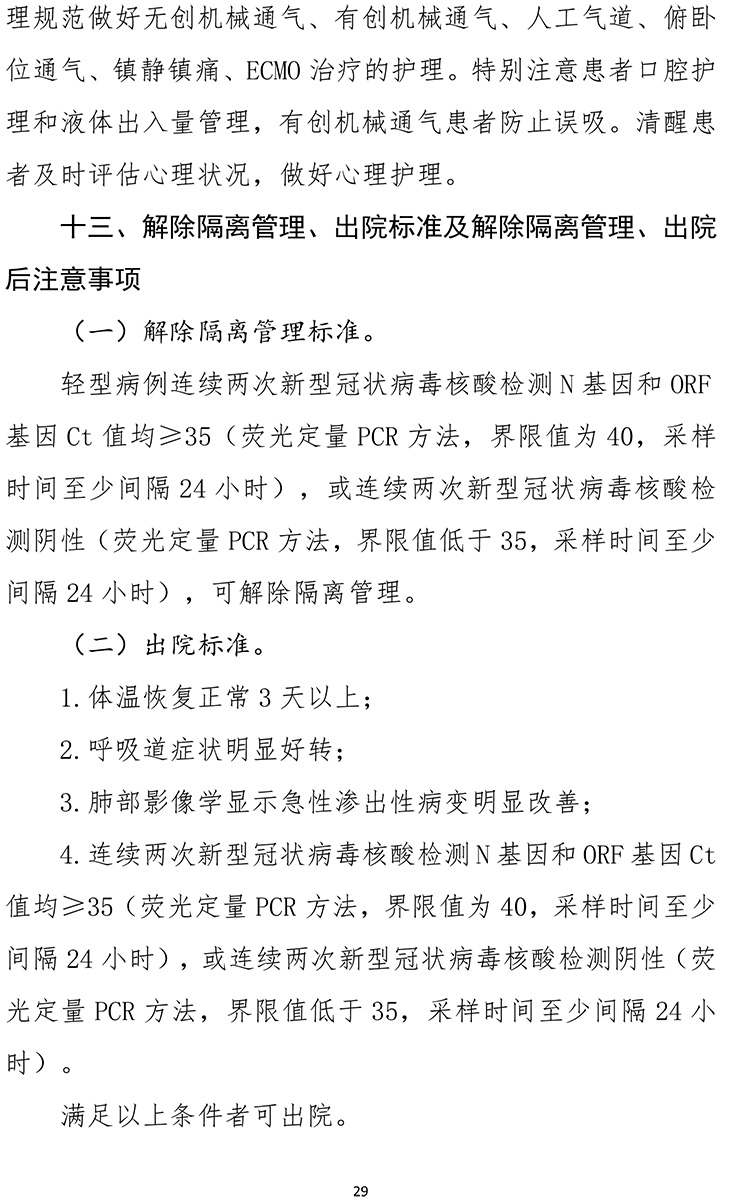 《新型冠狀病毒肺炎診療方案（試行第九版）》-29.jpg