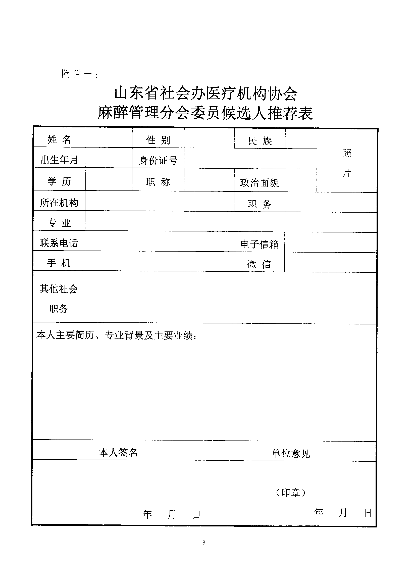 魯社醫(yī)協(xié)發(fā)〔2022〕31號-關(guān)于征首屆山東省社會辦醫(yī)療機構(gòu)協(xié)會首屆麻醉管理分會委員候選人及麻醉學(xué)科發(fā)展情況的通知(1)_02.png