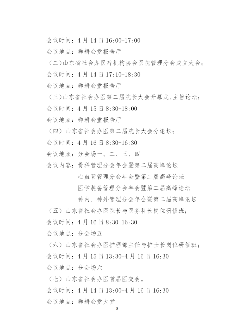 魯社醫(yī)協(xié)發(fā)〔2023〕8號(hào)-關(guān)于召開(kāi)山東省社會(huì)辦醫(yī)第二屆院長(zhǎng)大會(huì)的通知(3)_03.png