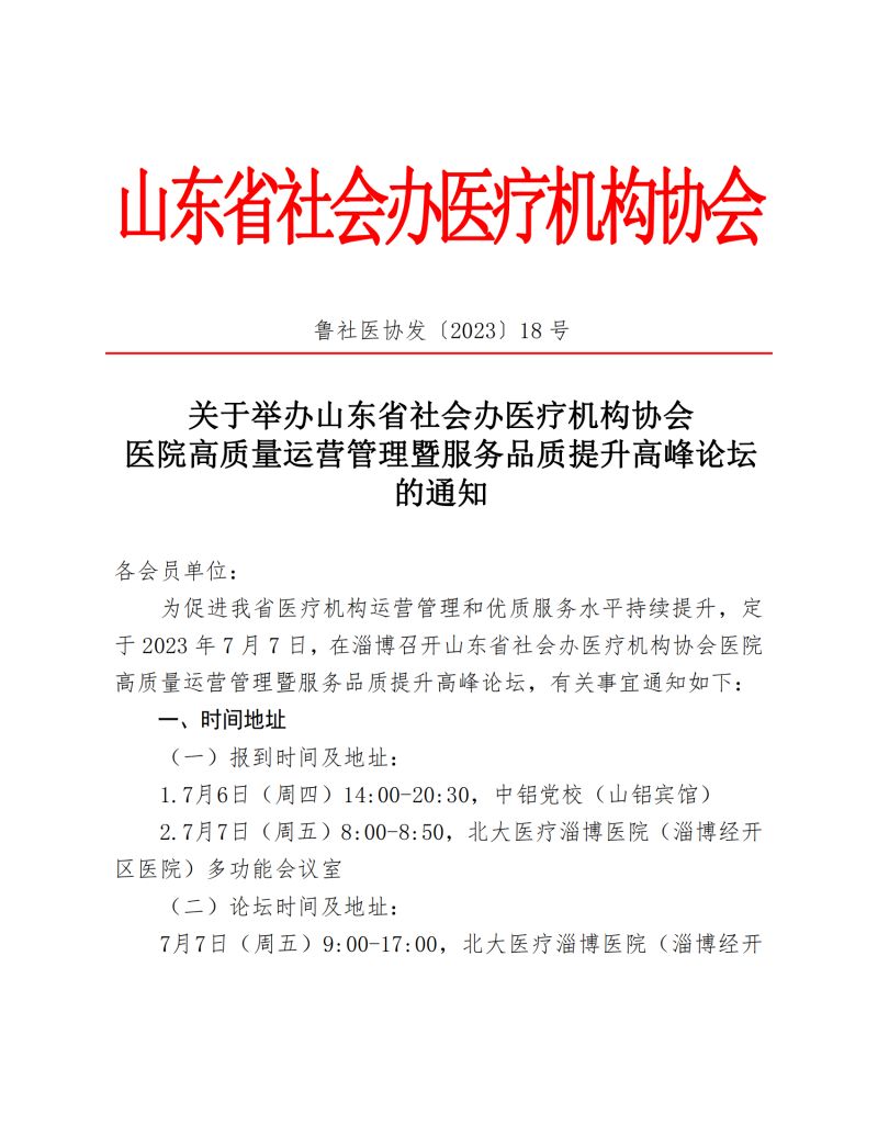 魯社醫(yī)協(xié)發(fā)〔2023〕18號-關(guān)于舉辦山東省社會(huì)辦醫(yī)療機(jī)構(gòu)協(xié)會(huì)醫(yī)院高質(zhì)量運(yùn)營管理暨服務(wù)品質(zhì)提升高峰論壇的通知(1)_00.jpg