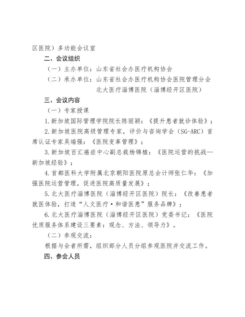 魯社醫(yī)協(xié)發(fā)〔2023〕18號-關(guān)于舉辦山東省社會(huì)辦醫(yī)療機(jī)構(gòu)協(xié)會(huì)醫(yī)院高質(zhì)量運(yùn)營管理暨服務(wù)品質(zhì)提升高峰論壇的通知(1)_01.jpg