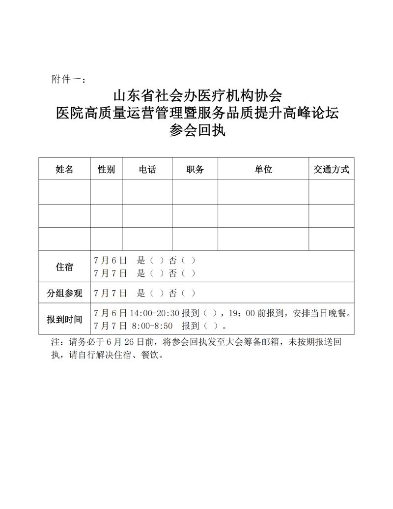 魯社醫(yī)協(xié)發(fā)〔2023〕18號-關(guān)于舉辦山東省社會(huì)辦醫(yī)療機(jī)構(gòu)協(xié)會(huì)醫(yī)院高質(zhì)量運(yùn)營管理暨服務(wù)品質(zhì)提升高峰論壇的通知(1)_03.jpg