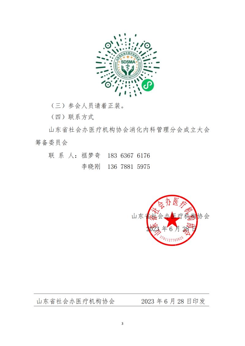 魯社醫(yī)協(xié)發(fā)〔2023〕19號(hào)-關(guān)于召開山東省社會(huì)辦醫(yī)療機(jī)構(gòu)協(xié)會(huì)消化內(nèi)科管理分會(huì)成立大會(huì)暨首屆消化內(nèi)科高峰論壇的通知(7)_02.jpg