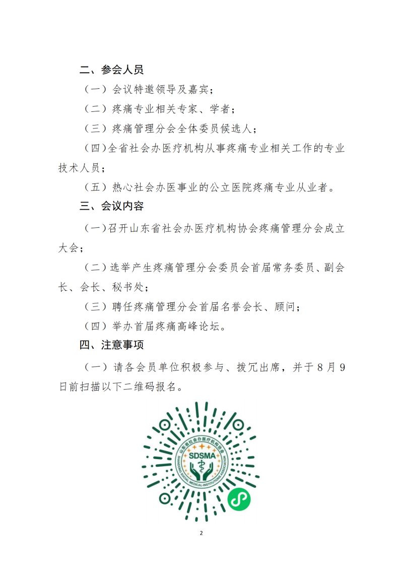 魯社醫(yī)協(xié)發(fā)〔2023〕21號(hào)-關(guān)于召開山東省社會(huì)辦醫(yī)療機(jī)構(gòu)協(xié)會(huì)疼痛管理分會(huì)成立大會(huì)暨首屆疼痛高峰論壇的通知_01.jpg