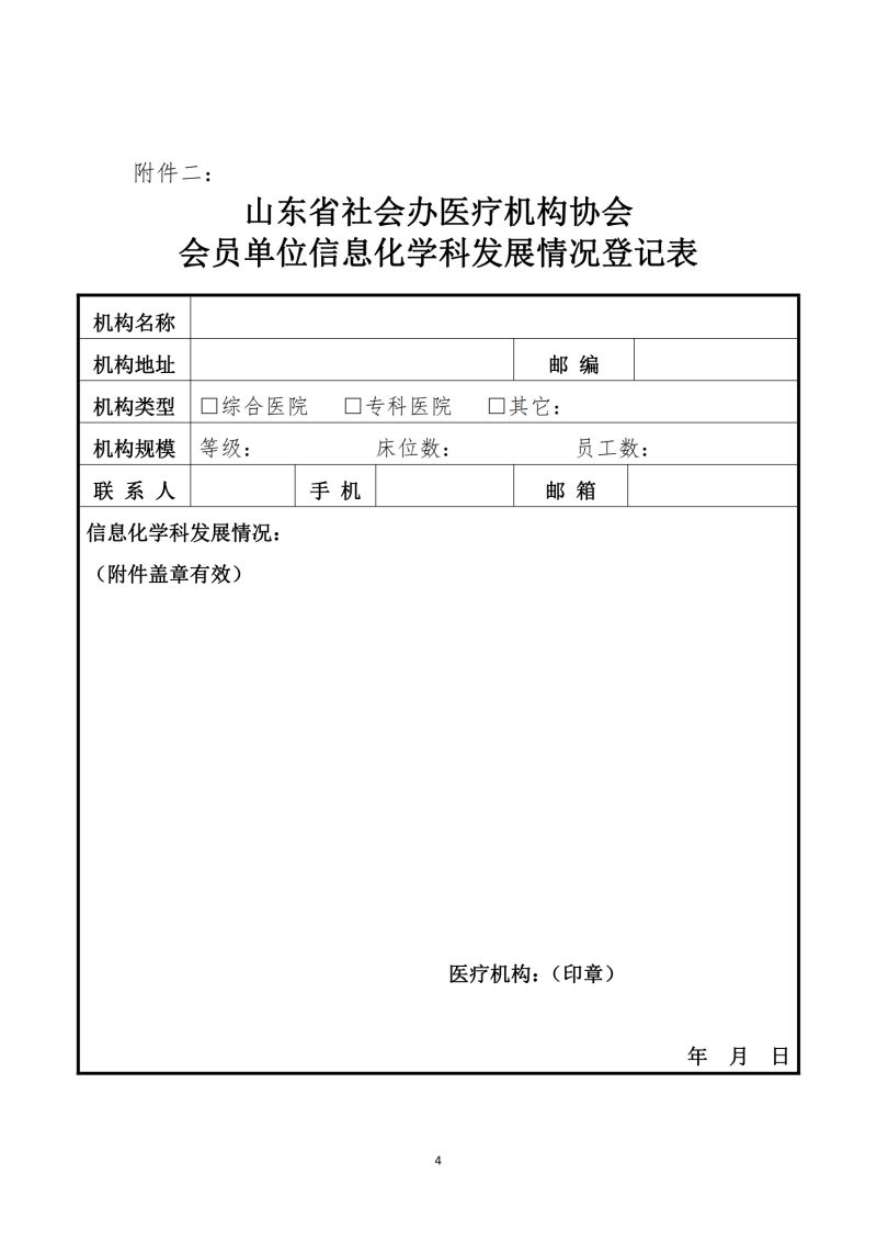 魯社醫(yī)協(xié)發(fā)〔2024〕4號(hào)-關(guān)于征詢首屆山東省社會(huì)辦醫(yī)療機(jī)構(gòu)協(xié)會(huì)信息化管理分會(huì)委員候選人及信息化學(xué)科發(fā)展情況的通知_03.jpg