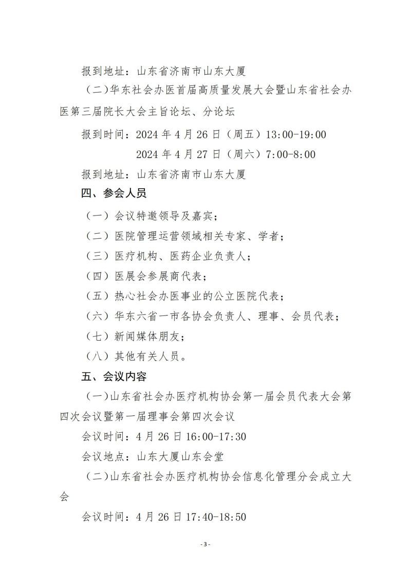 魯社醫(yī)協(xié)發(fā)〔2024〕8號-關(guān)于召開華東社會辦醫(yī)首屆高質(zhì)量發(fā)展大會暨山東省社會辦醫(yī)第三屆院長大會的通知（第二輪）_02.jpg