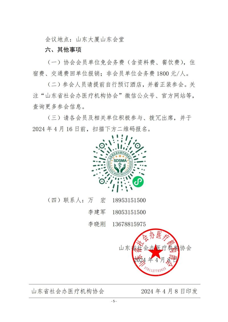 魯社醫(yī)協(xié)發(fā)〔2024〕8號-關(guān)于召開華東社會辦醫(yī)首屆高質(zhì)量發(fā)展大會暨山東省社會辦醫(yī)第三屆院長大會的通知（第二輪）_04.jpg