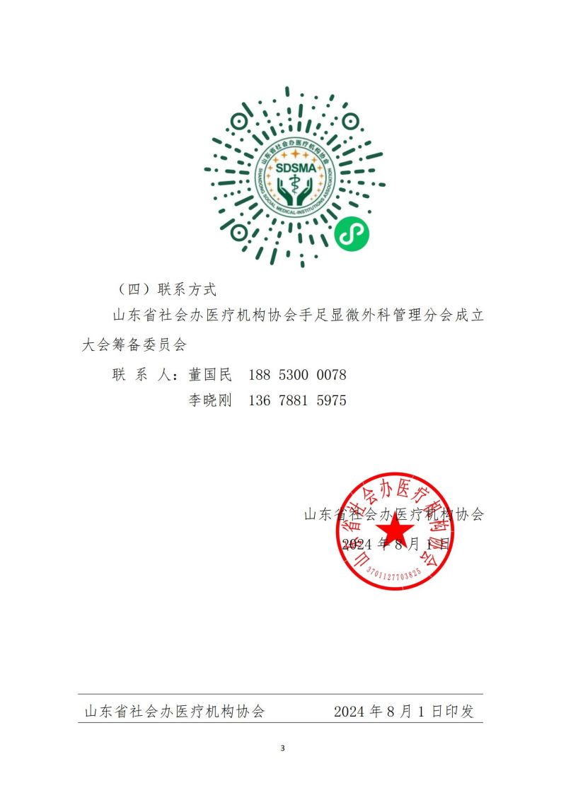 魯社醫(yī)協(xié)發(fā)〔2024〕12號-關于召開山東省社會辦醫(yī)療機構協(xié)會手足顯微外科管理分會成立大會暨山東省社會辦醫(yī)首屆手足顯微外科高峰論壇的通知_02.jpg