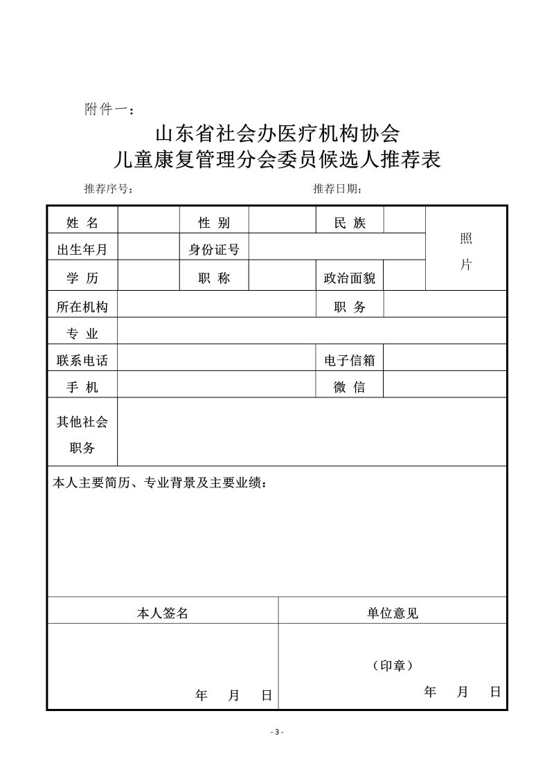 魯社醫(yī)協(xié)發(fā)〔2024〕14號-關(guān)于征詢首屆山東省社會辦醫(yī)療機(jī)構(gòu)協(xié)會兒童康復(fù)管理分會委員候選人及兒童康復(fù)學(xué)科發(fā)展情況的通知_03.jpg