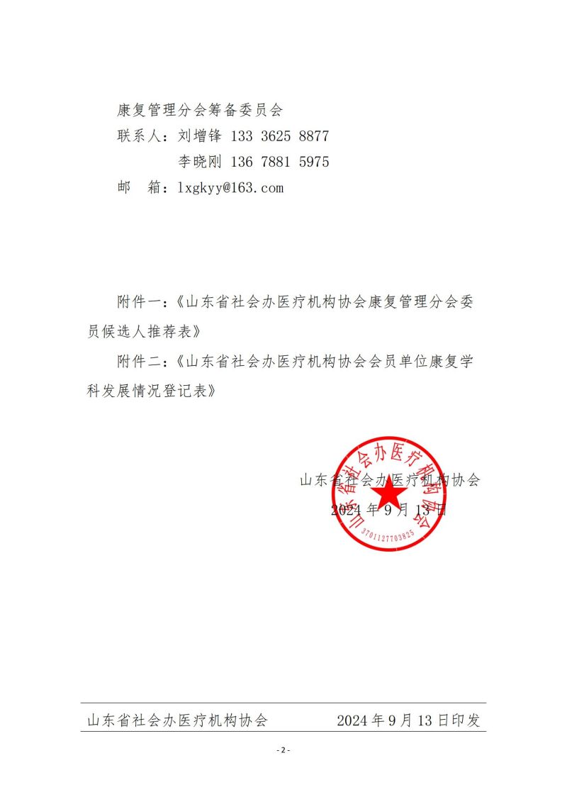 魯社醫(yī)協(xié)發(fā)〔2024〕16號-關(guān)于征詢首屆山東省社會(huì)辦醫(yī)療機(jī)構(gòu)協(xié)會(huì)康復(fù)管理分會(huì)委員候選人及康復(fù)學(xué)科發(fā)展情況的通知_01.jpg