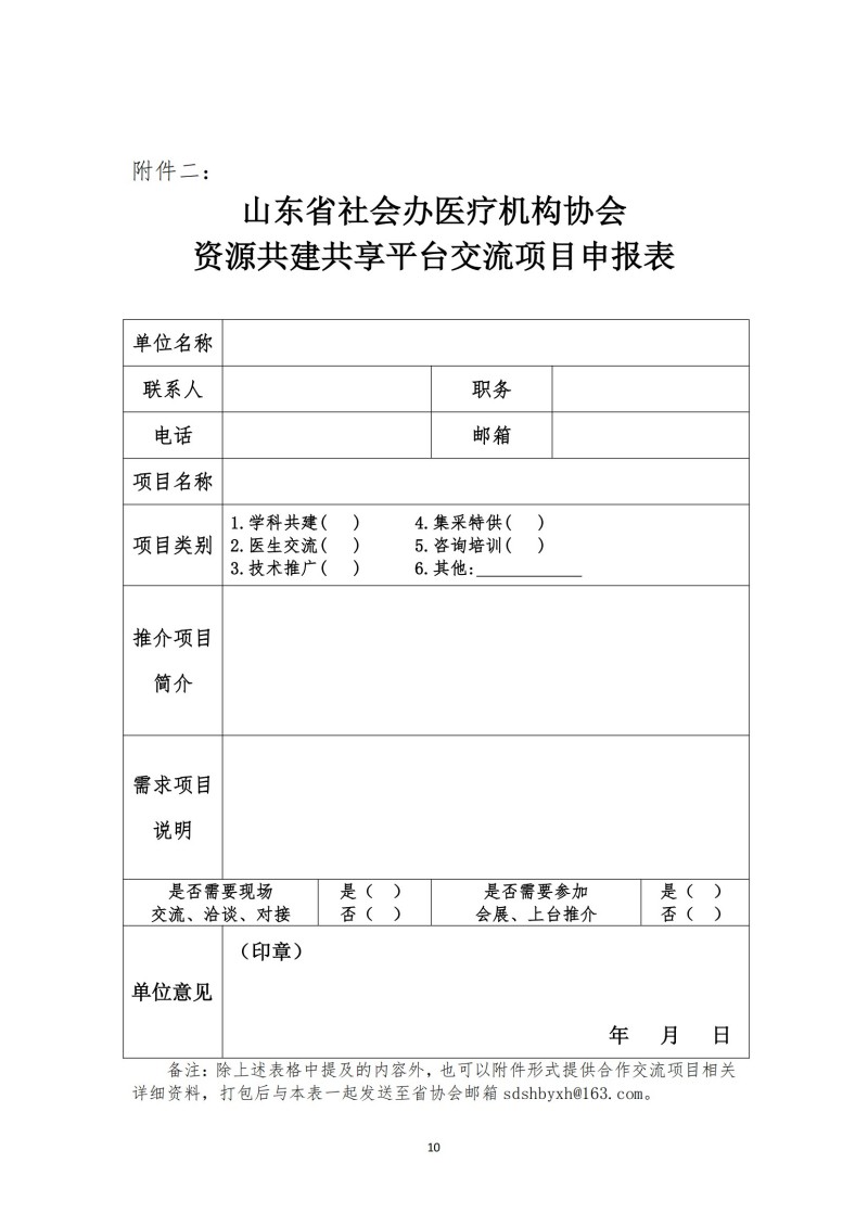 魯社醫(yī)協(xié)發(fā)〔2024〕19號-關(guān)于召開山東省社會辦醫(yī)療機(jī)構(gòu)協(xié)會“資源共建共享平臺”建設(shè)交流會的預(yù)備通知(5)_09.jpg