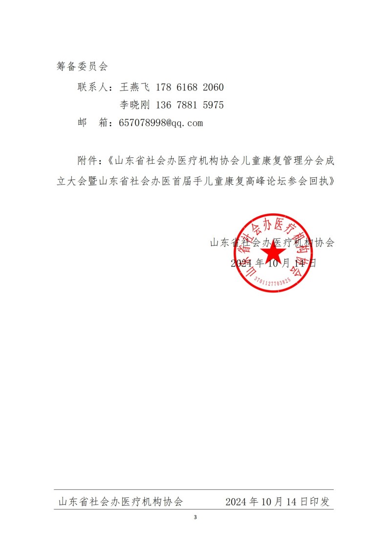 魯社醫(yī)協(xié)發(fā)〔2024〕23號(hào)-關(guān)于召開山東省社會(huì)辦醫(yī)療機(jī)構(gòu)協(xié)會(huì)兒童康復(fù)管理分會(huì)成立大會(huì)暨山東省社會(huì)辦醫(yī)首屆手兒童康復(fù)高峰論壇的通知_02.jpg