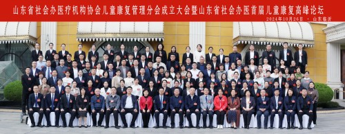 山東省社會辦醫(yī)療機構(gòu)協(xié)會兒童康復(fù)管理分會成立大會暨山東省社會辦醫(yī)首屆兒童康復(fù)高峰論壇 - 小圖).jpg