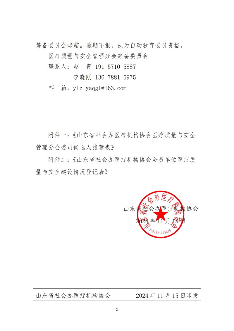 魯社醫(yī)協(xié)發(fā)〔2024〕29號-關于征詢首屆山東省社會辦醫(yī)療機構協(xié)會醫(yī)療質(zhì)量與安全管理分會委員候選人及醫(yī)療質(zhì)量與安全建設情況的通知_01.jpg