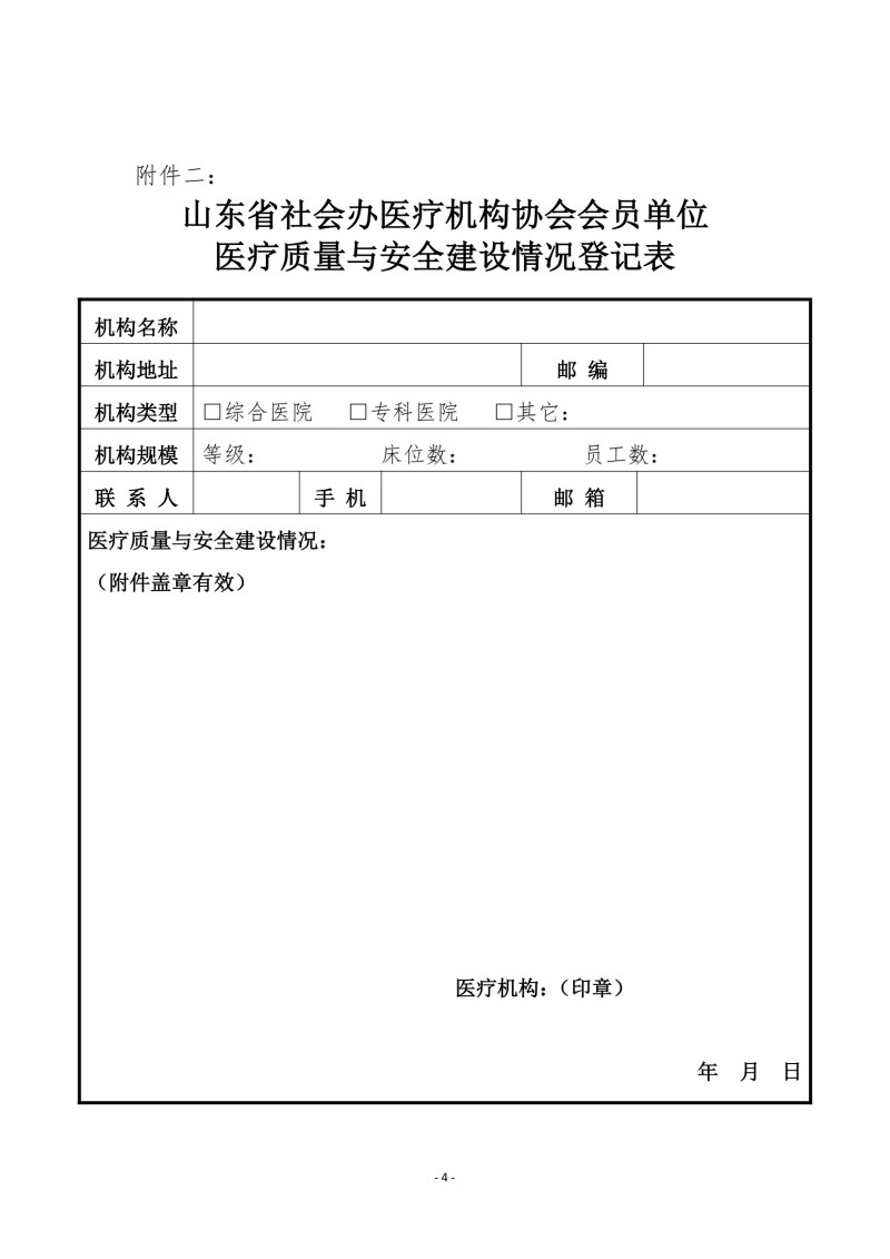 魯社醫(yī)協(xié)發(fā)〔2024〕29號-關于征詢首屆山東省社會辦醫(yī)療機構協(xié)會醫(yī)療質(zhì)量與安全管理分會委員候選人及醫(yī)療質(zhì)量與安全建設情況的通知_03.jpg