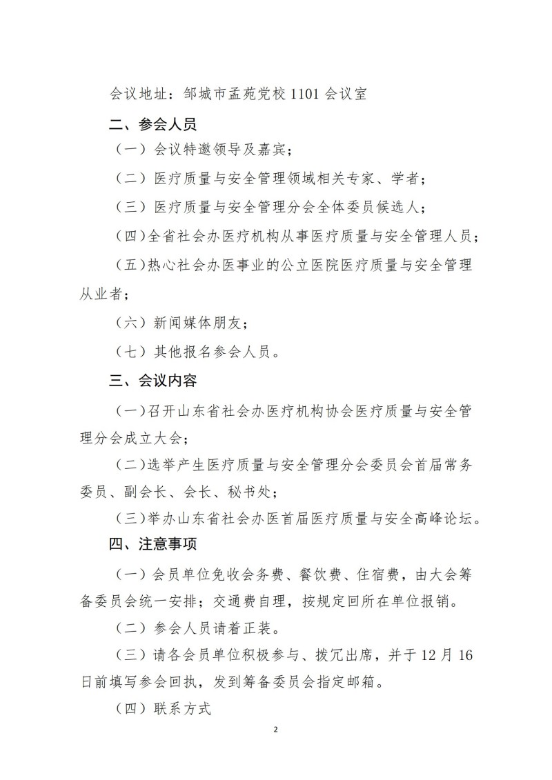 魯社醫(yī)協(xié)發(fā)〔2024〕33號-關(guān)于召開山東省社會(huì)辦醫(yī)療機(jī)構(gòu)協(xié)會(huì)醫(yī)療質(zhì)量與安全管理分會(huì)成立大會(huì)暨山東省社會(huì)辦醫(yī)首屆醫(yī)療質(zhì)量與安全高峰論壇的通知_01.jpg