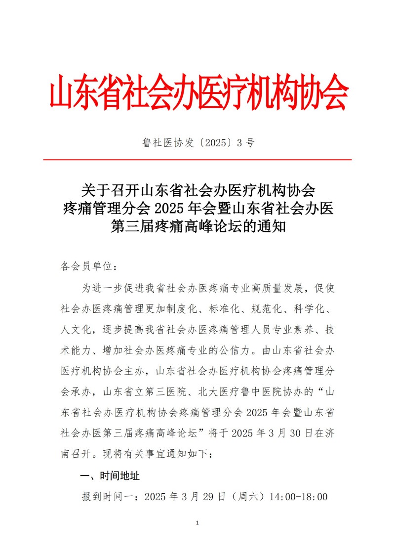 魯社醫(yī)協(xié)發(fā)〔2025〕3號-山東省社會辦醫(yī)療機(jī)構(gòu)協(xié)會疼痛管理分會2025年會暨山東省社會辦醫(yī)第三屆疼痛高峰論壇_00.jpg