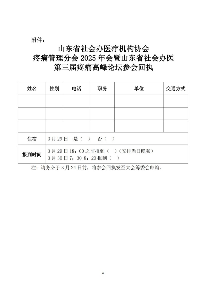 魯社醫(yī)協(xié)發(fā)〔2025〕3號-山東省社會辦醫(yī)療機(jī)構(gòu)協(xié)會疼痛管理分會2025年會暨山東省社會辦醫(yī)第三屆疼痛高峰論壇_03.jpg