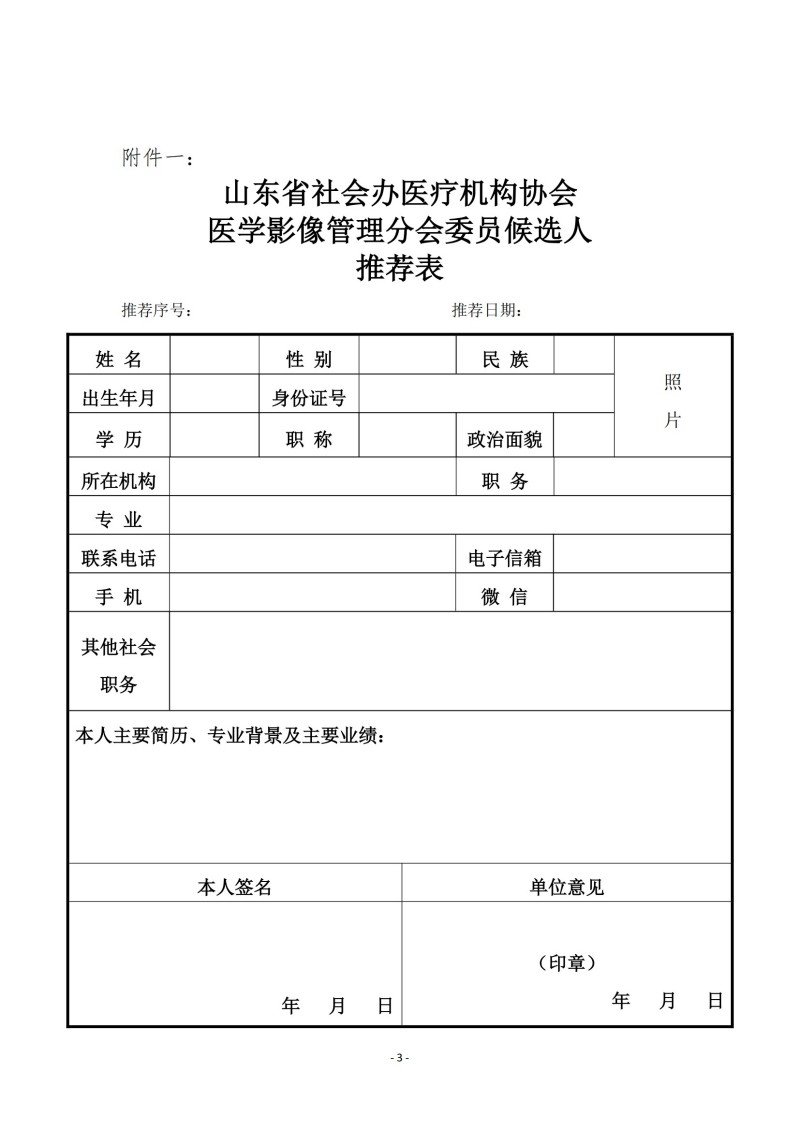 魯社醫(yī)協(xié)發(fā)〔2025〕6號-關(guān)于征詢首屆山東省社會(huì)辦醫(yī)療機(jī)構(gòu)協(xié)會(huì)醫(yī)學(xué)影像管理分會(huì)委員候選人及醫(yī)學(xué)影像學(xué)科發(fā)展情況的通知_02.jpg