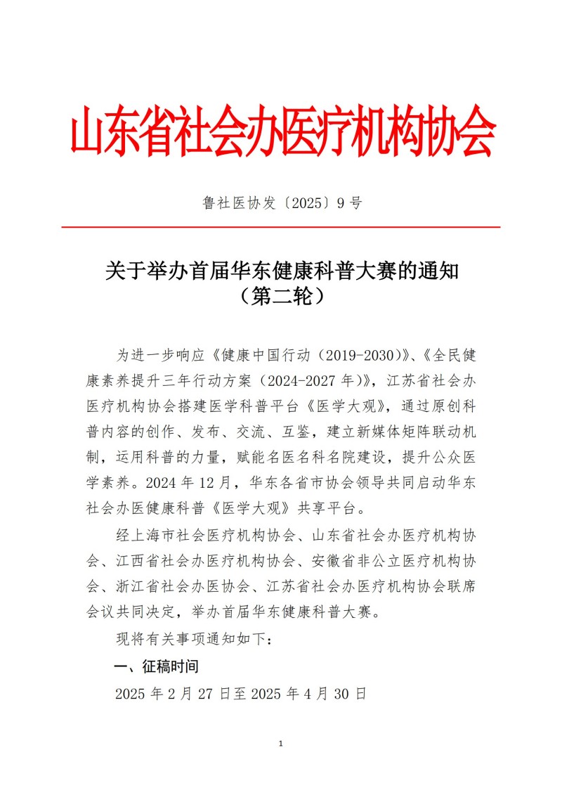 魯社醫(yī)協發(fā)〔2025〕9號-關于舉辦首屆華東健康科普大賽的通知（第二輪）_00.jpg