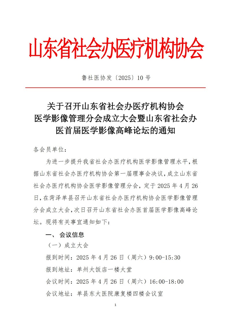 魯社醫(yī)協(xié)發(fā)〔2025〕10號(hào)-關(guān)于召開(kāi)山東省社會(huì)辦醫(yī)療機(jī)構(gòu)協(xié)會(huì)醫(yī)療醫(yī)學(xué)影像管理分會(huì)成立大會(huì)暨山東省社會(huì)辦醫(yī)首屆醫(yī)學(xué)影像高峰論壇的通知_00.jpg