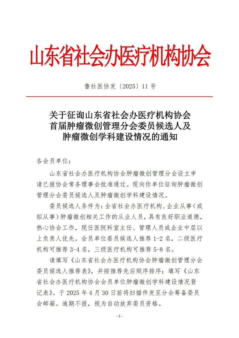 魯社醫(yī)協(xié)發(fā)〔2025〕11號-關于征詢山東省社會辦醫(yī)療機構協(xié)會首屆腫瘤微創(chuàng)管理分會委員候選人及腫瘤微創(chuàng)學科發(fā)展情況的通知_00.jpg