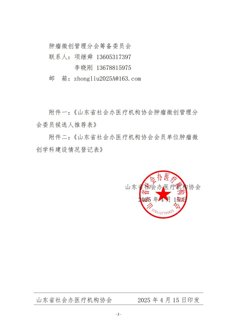 魯社醫(yī)協(xié)發(fā)〔2025〕11號-關于征詢山東省社會辦醫(yī)療機構協(xié)會首屆腫瘤微創(chuàng)管理分會委員候選人及腫瘤微創(chuàng)學科發(fā)展情況的通知_01.jpg