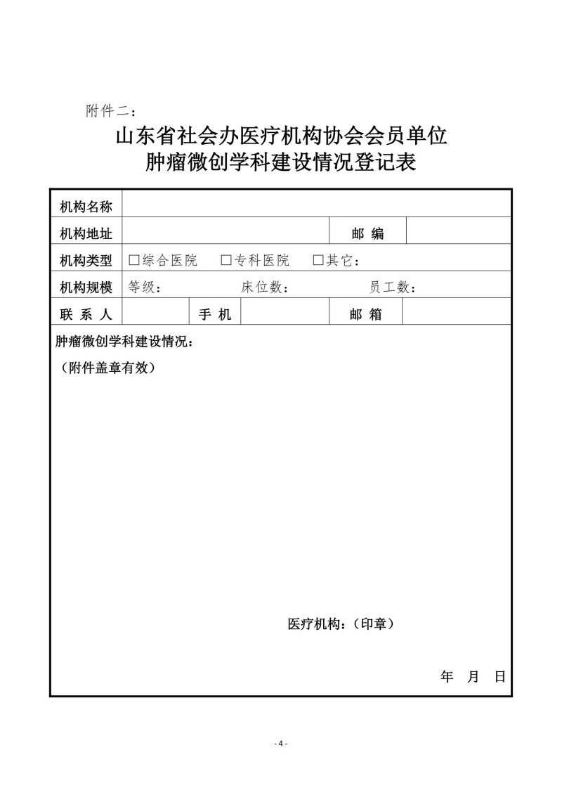 魯社醫(yī)協(xié)發(fā)〔2025〕11號-關于征詢山東省社會辦醫(yī)療機構協(xié)會首屆腫瘤微創(chuàng)管理分會委員候選人及腫瘤微創(chuàng)學科發(fā)展情況的通知_03.jpg