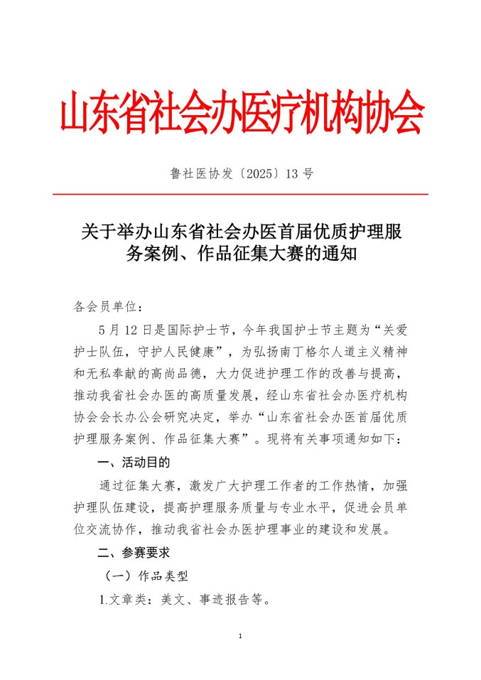 魯社醫(yī)協(xié)發(fā)〔2025〕13號-關(guān)于舉辦山東省社會辦醫(yī)首屆優(yōu)質(zhì)護(hù)理服務(wù)案例、作品征集大賽的通知_00.jpg
