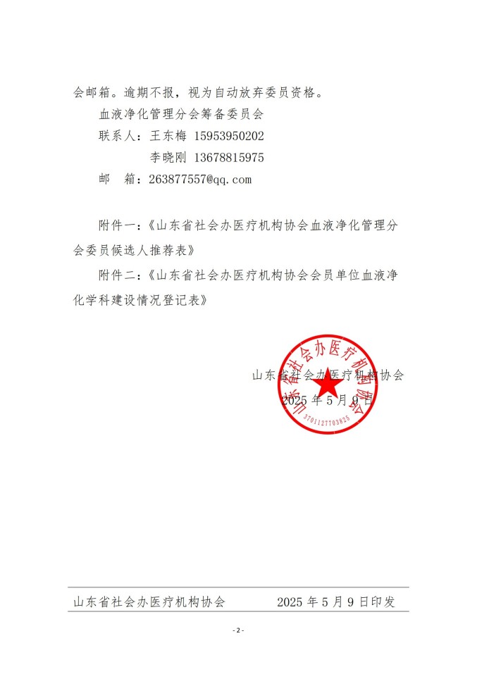 魯社醫(yī)協(xié)發(fā)〔2025〕15號(hào)-關(guān)于征詢首屆山東省社會(huì)辦醫(yī)療機(jī)構(gòu)協(xié)會(huì)血液凈化管理分會(huì)委員候選人及血液凈化學(xué)科發(fā)展情況的通知_01.jpg