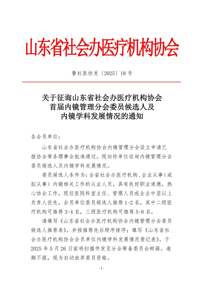 魯社醫(yī)協(xié)發(fā)〔2025〕18號(hào)-關(guān)于征詢首屆山東省社會(huì)辦醫(yī)療機(jī)構(gòu)協(xié)會(huì)內(nèi)鏡管理分會(huì)委員候選人及內(nèi)鏡學(xué)科發(fā)展情況的通知_00.jpg