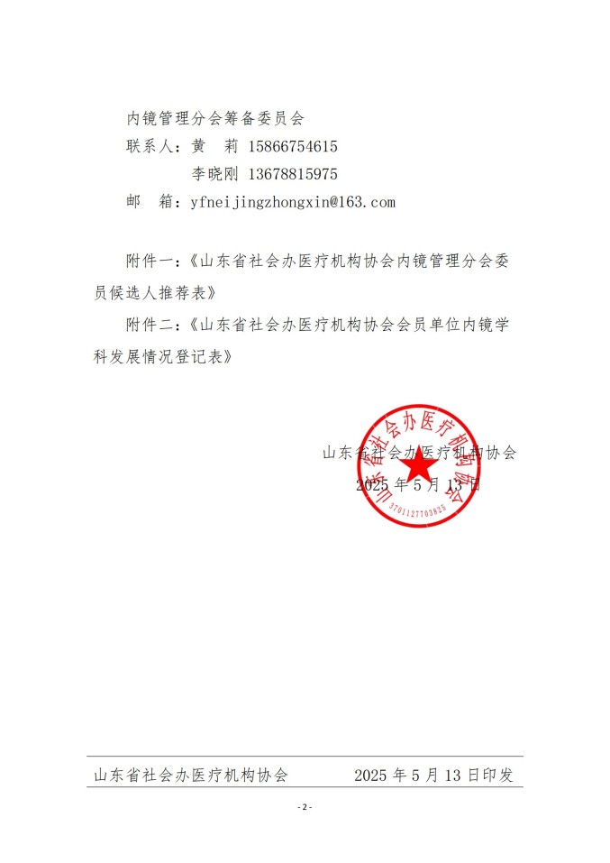魯社醫(yī)協(xié)發(fā)〔2025〕18號(hào)-關(guān)于征詢首屆山東省社會(huì)辦醫(yī)療機(jī)構(gòu)協(xié)會(huì)內(nèi)鏡管理分會(huì)委員候選人及內(nèi)鏡學(xué)科發(fā)展情況的通知_01.jpg