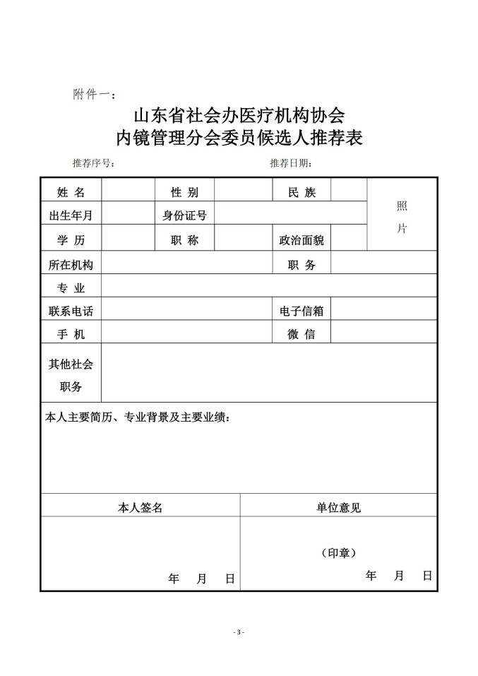 魯社醫(yī)協(xié)發(fā)〔2025〕18號(hào)-關(guān)于征詢首屆山東省社會(huì)辦醫(yī)療機(jī)構(gòu)協(xié)會(huì)內(nèi)鏡管理分會(huì)委員候選人及內(nèi)鏡學(xué)科發(fā)展情況的通知_02.jpg