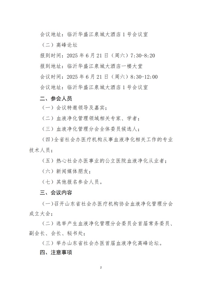 魯社醫(yī)協(xié)發(fā)〔2025〕20號(hào)-關(guān)于召開山東省社會(huì)辦醫(yī)療機(jī)構(gòu)協(xié)會(huì)醫(yī)療血液凈化管理分會(huì)成立大會(huì)暨山東省社會(huì)辦醫(yī)首屆血液凈化高峰論壇的通知(1)_01.jpg