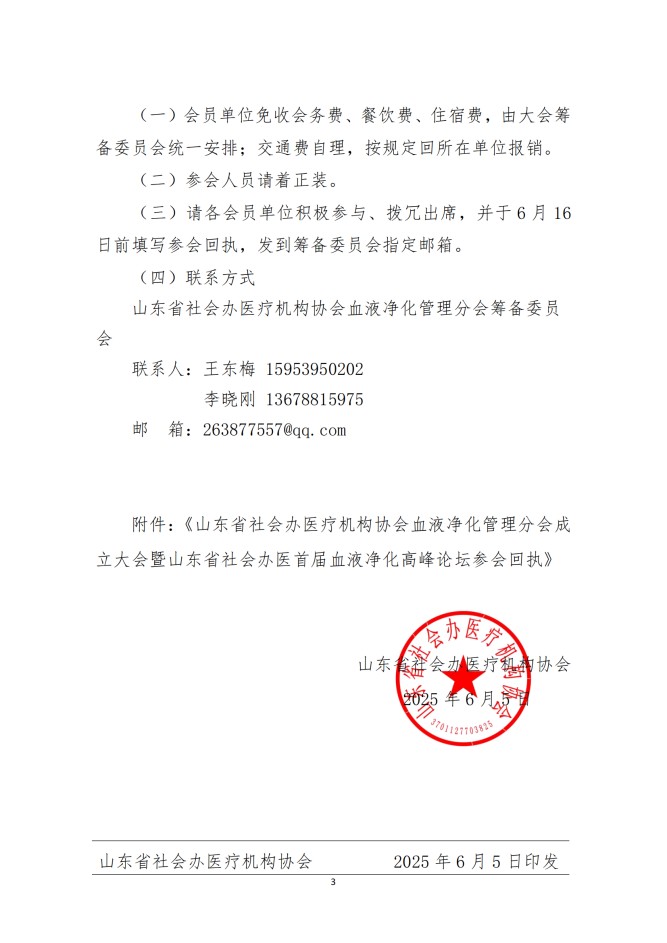 魯社醫(yī)協(xié)發(fā)〔2025〕20號(hào)-關(guān)于召開山東省社會(huì)辦醫(yī)療機(jī)構(gòu)協(xié)會(huì)醫(yī)療血液凈化管理分會(huì)成立大會(huì)暨山東省社會(huì)辦醫(yī)首屆血液凈化高峰論壇的通知(1)_02.jpg