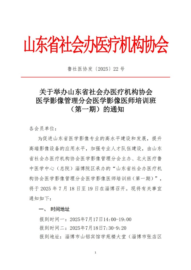 魯社醫(yī)協(xié)發(fā)〔2025〕22號(hào)-關(guān)于召開山東省社會(huì)辦醫(yī)療機(jī)構(gòu)協(xié)會(huì)醫(yī)學(xué)影像管理分會(huì)醫(yī)學(xué)影像醫(yī)師培訓(xùn)班（第一期）的通知_01.jpg