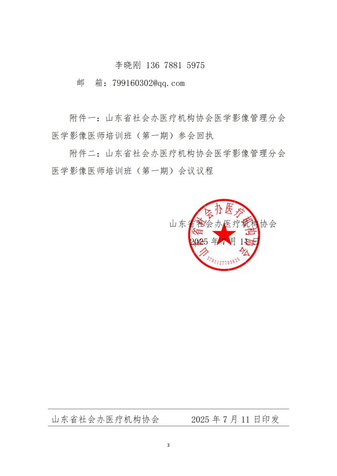 魯社醫(yī)協(xié)發(fā)〔2025〕22號(hào)-關(guān)于召開山東省社會(huì)辦醫(yī)療機(jī)構(gòu)協(xié)會(huì)醫(yī)學(xué)影像管理分會(huì)醫(yī)學(xué)影像醫(yī)師培訓(xùn)班（第一期）的通知_03.jpg