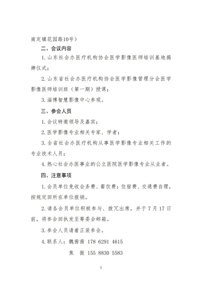 魯社醫(yī)協(xié)發(fā)〔2025〕22號(hào)-關(guān)于召開山東省社會(huì)辦醫(yī)療機(jī)構(gòu)協(xié)會(huì)醫(yī)學(xué)影像管理分會(huì)醫(yī)學(xué)影像醫(yī)師培訓(xùn)班（第一期）的通知_02.jpg