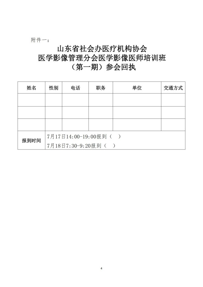 魯社醫(yī)協(xié)發(fā)〔2025〕22號(hào)-關(guān)于召開山東省社會(huì)辦醫(yī)療機(jī)構(gòu)協(xié)會(huì)醫(yī)學(xué)影像管理分會(huì)醫(yī)學(xué)影像醫(yī)師培訓(xùn)班（第一期）的通知_04.jpg