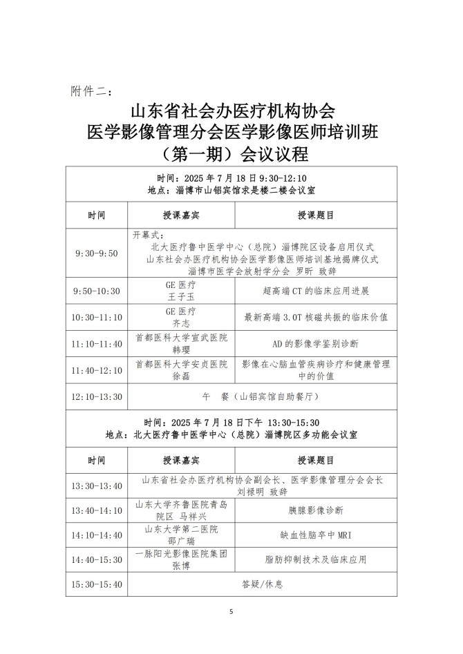 魯社醫(yī)協(xié)發(fā)〔2025〕22號(hào)-關(guān)于召開山東省社會(huì)辦醫(yī)療機(jī)構(gòu)協(xié)會(huì)醫(yī)學(xué)影像管理分會(huì)醫(yī)學(xué)影像醫(yī)師培訓(xùn)班（第一期）的通知_05.jpg