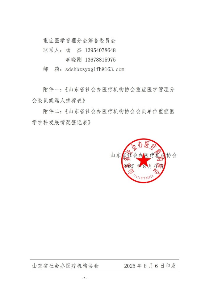 魯社醫(yī)協(xié)發(fā)〔2025〕26號(hào)-關(guān)于征詢首屆山東省社會(huì)辦醫(yī)療機(jī)構(gòu)協(xié)會(huì)重癥醫(yī)學(xué)管理分會(huì)委員候選人及重癥醫(yī)學(xué)學(xué)科發(fā)展情況的通知_02.jpg