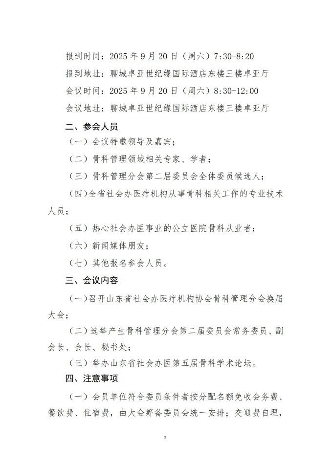 魯社醫(yī)協(xié)發(fā)〔2025〕29號-關(guān)于召開山東省社會辦醫(yī)療機構(gòu)協(xié)會骨科管理分會換屆大會暨山東省社會辦醫(yī)第五屆骨科學術(shù)論壇的通知_02.jpg