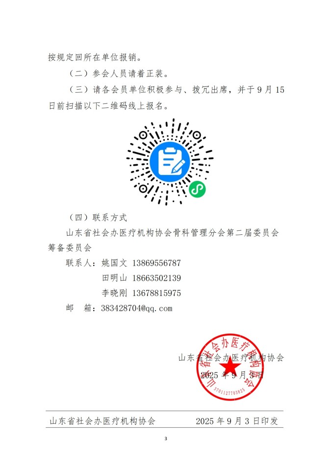 魯社醫(yī)協(xié)發(fā)〔2025〕29號-關(guān)于召開山東省社會辦醫(yī)療機構(gòu)協(xié)會骨科管理分會換屆大會暨山東省社會辦醫(yī)第五屆骨科學術(shù)論壇的通知_03.jpg