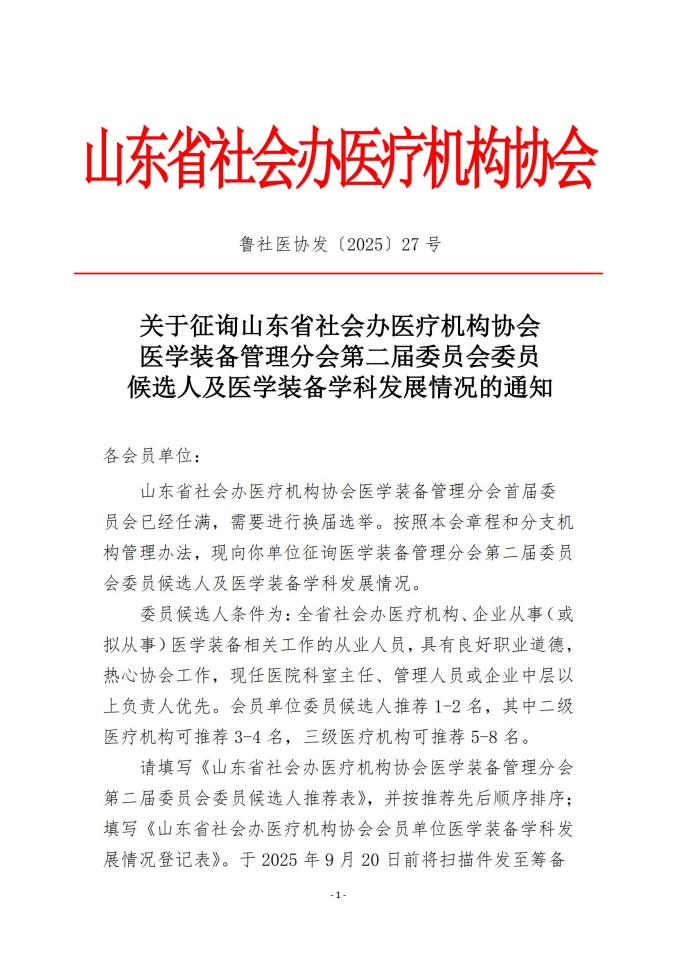 魯社醫(yī)協(xié)發(fā)〔2025〕27號-關(guān)于征詢山東省社會辦醫(yī)療機(jī)構(gòu)協(xié)會醫(yī)學(xué)裝備管理分會第二屆委員會委員候選人及醫(yī)學(xué)裝備學(xué)科發(fā)展情況的通知_01.jpg