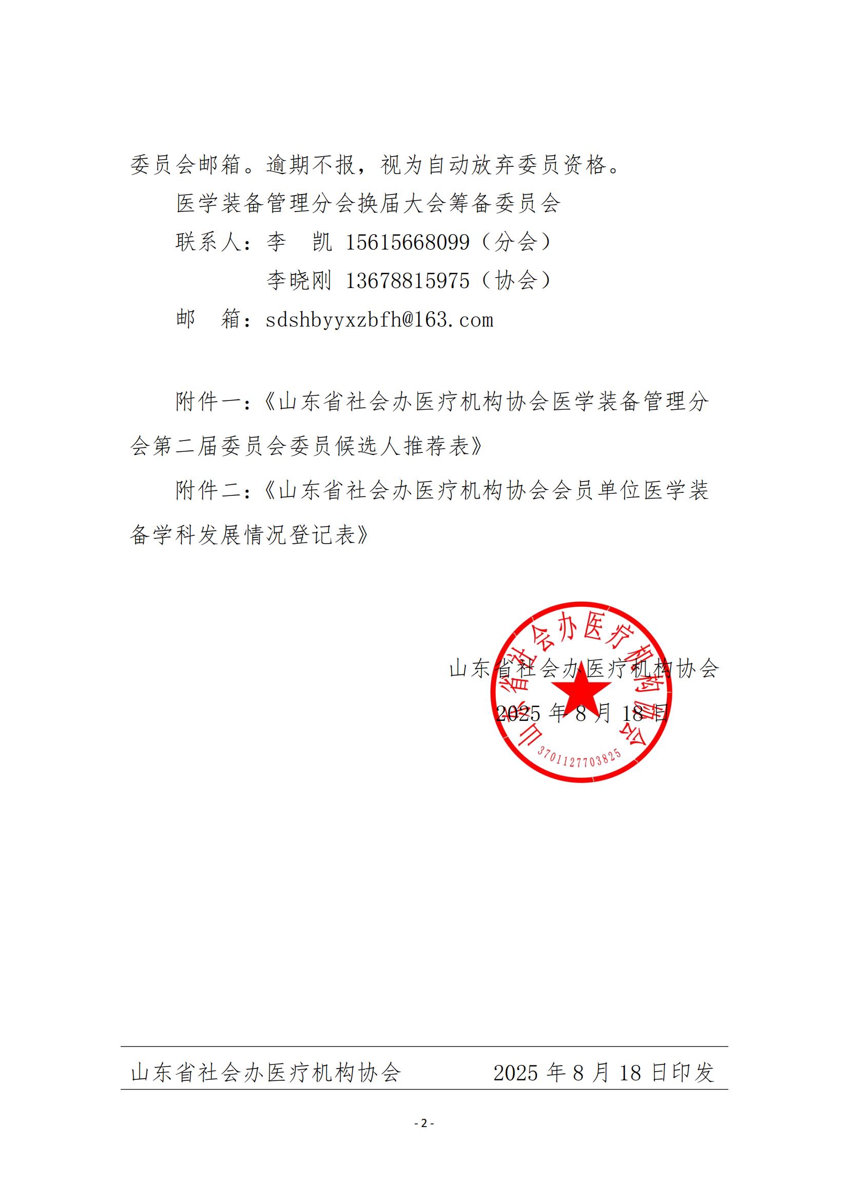 魯社醫(yī)協(xié)發(fā)〔2025〕27號-關(guān)于征詢山東省社會辦醫(yī)療機(jī)構(gòu)協(xié)會醫(yī)學(xué)裝備管理分會第二屆委員會委員候選人及醫(yī)學(xué)裝備學(xué)科發(fā)展情況的通知_02.jpg