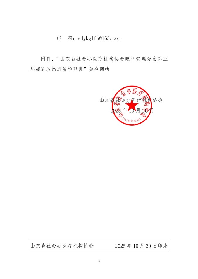 魯社醫(yī)協(xié)發(fā)〔2025〕33號-關(guān)于召開山東省社會辦醫(yī)療機構(gòu)協(xié)會眼科管理分會第三屆超乳玻切進(jìn)階學(xué)習(xí)班的通知_03.jpg