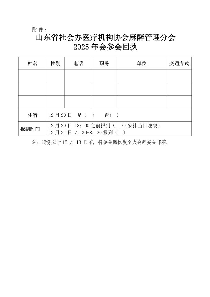 魯社醫(yī)協(xié)發(fā)〔2025〕36號-關(guān)于召開山東省社會辦醫(yī)療機構(gòu)協(xié)會麻醉管理分會2025年會的通知_04.jpg